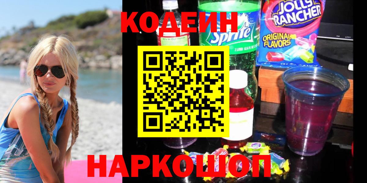 Кодеиновый сироп Lean Purple Drank  Кодеин напиток Lean (лин)  Ейск  Вход с VPN 