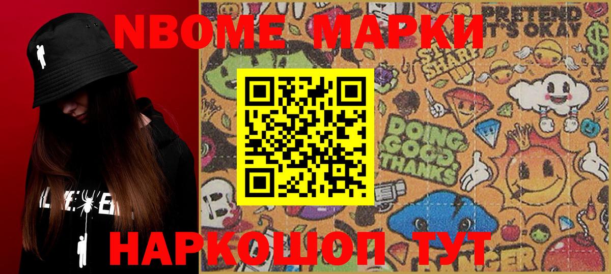 Марки N-bome 1500мкг Ейск
